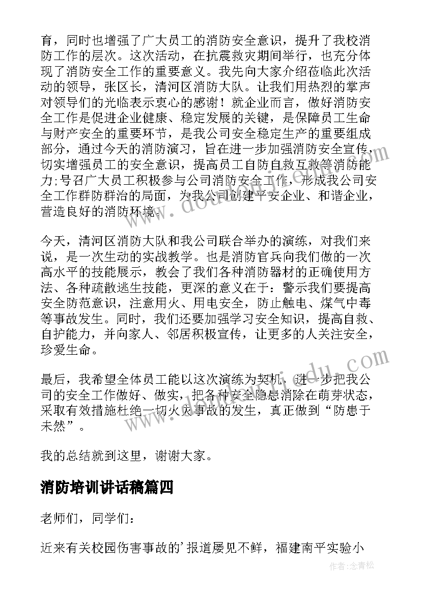 最新消防培训讲话稿(优秀12篇)