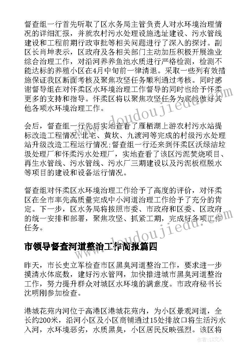 2023年市领导督查河道整治工作简报 督查河道整治工作简报(实用8篇)