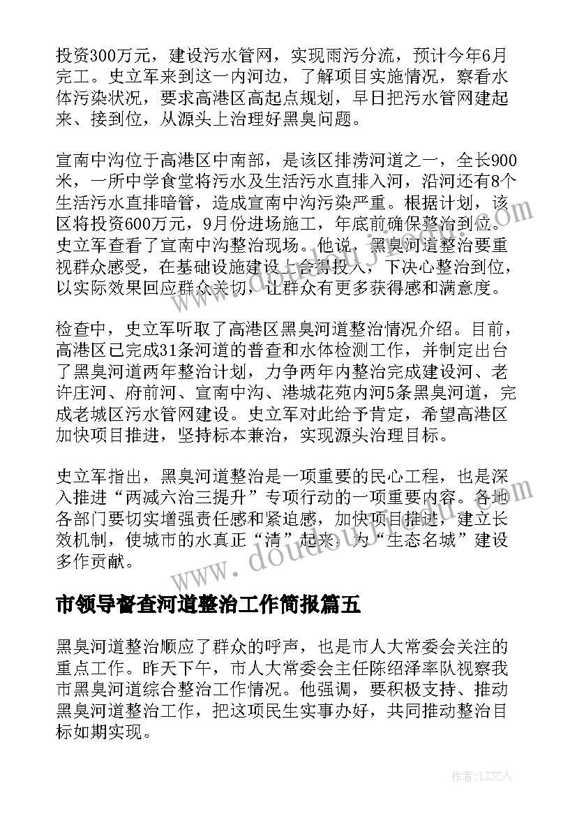 2023年市领导督查河道整治工作简报 督查河道整治工作简报(实用8篇)