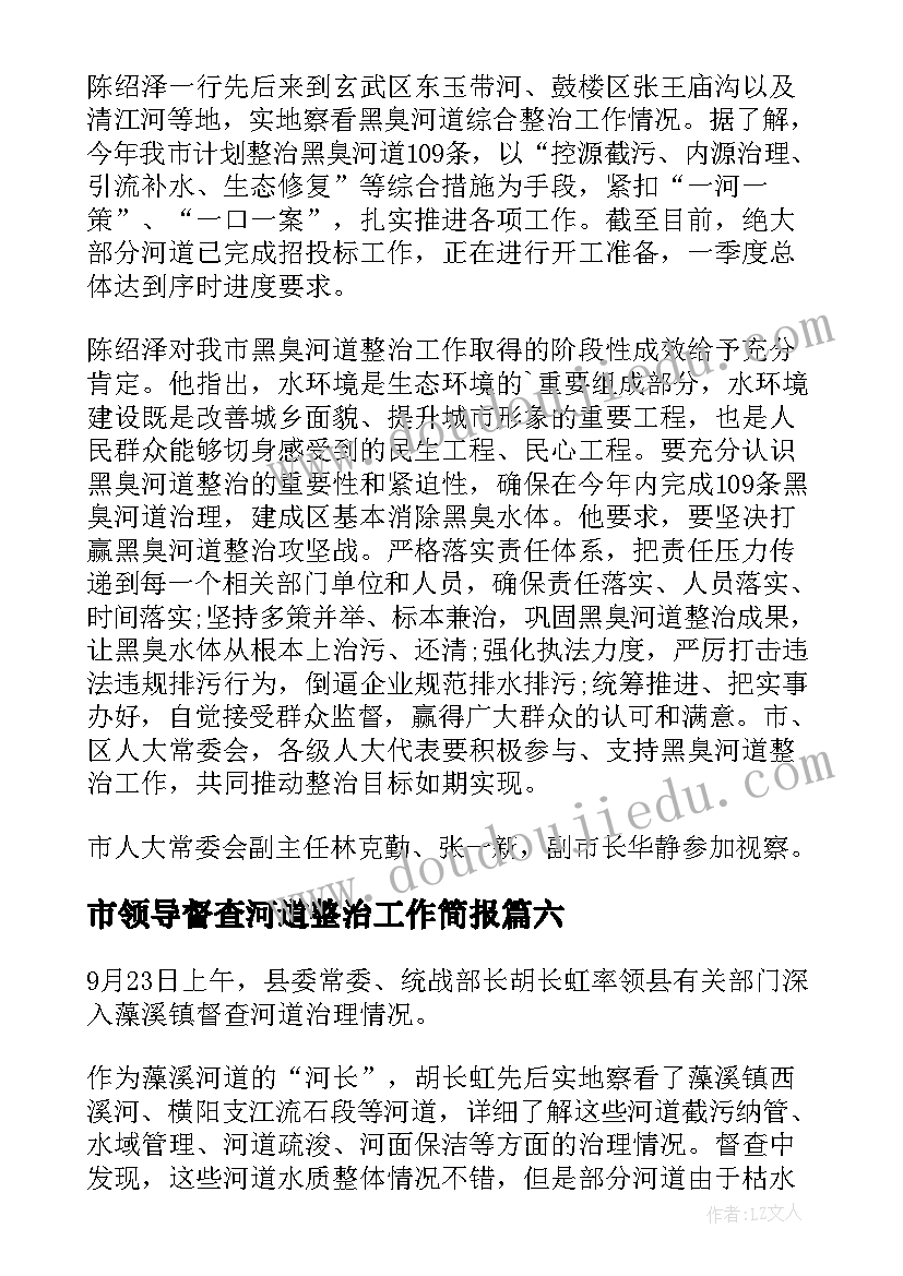 2023年市领导督查河道整治工作简报 督查河道整治工作简报(实用8篇)