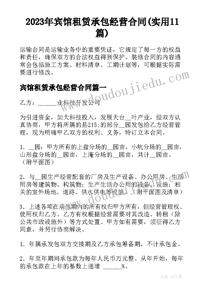 2023年宾馆租赁承包经营合同(实用11篇)