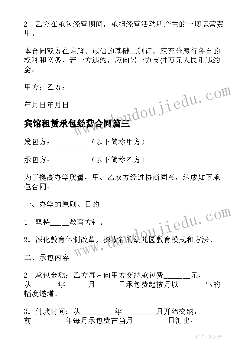 2023年宾馆租赁承包经营合同(实用11篇)