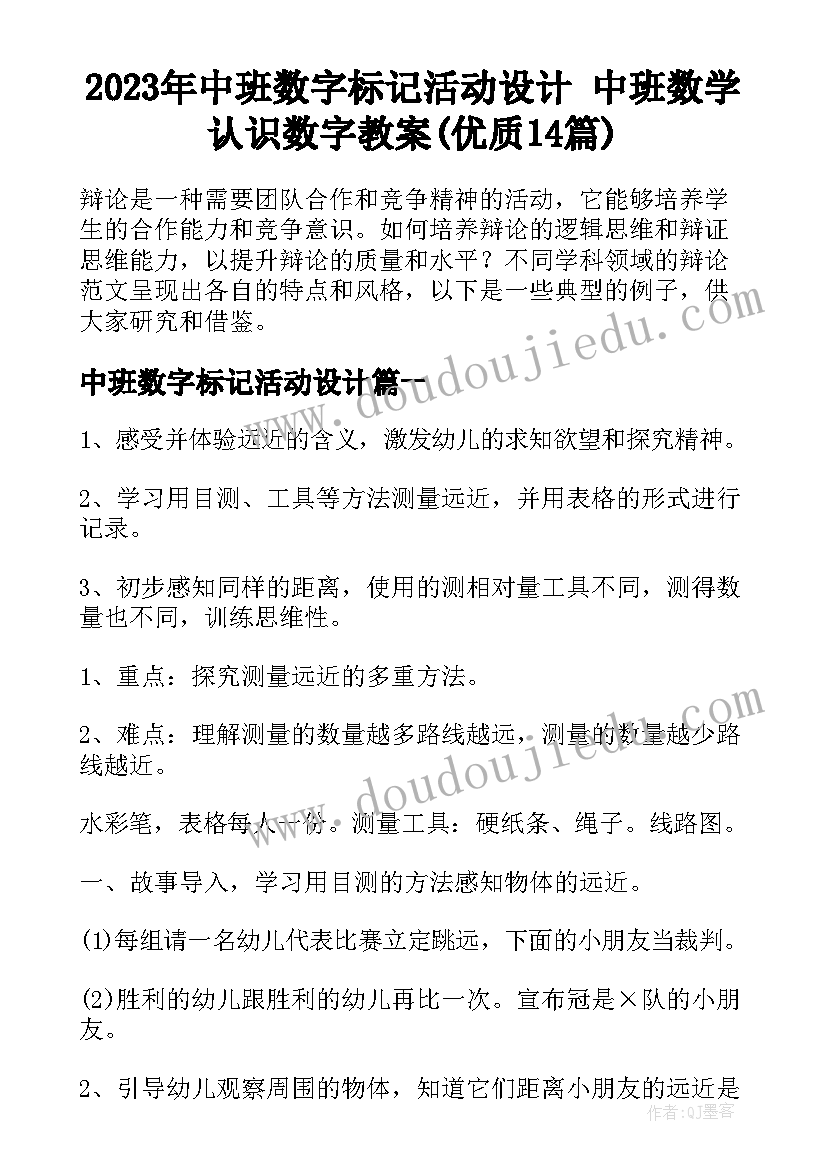 2023年中班数字标记活动设计 中班数学认识数字教案(优质14篇)