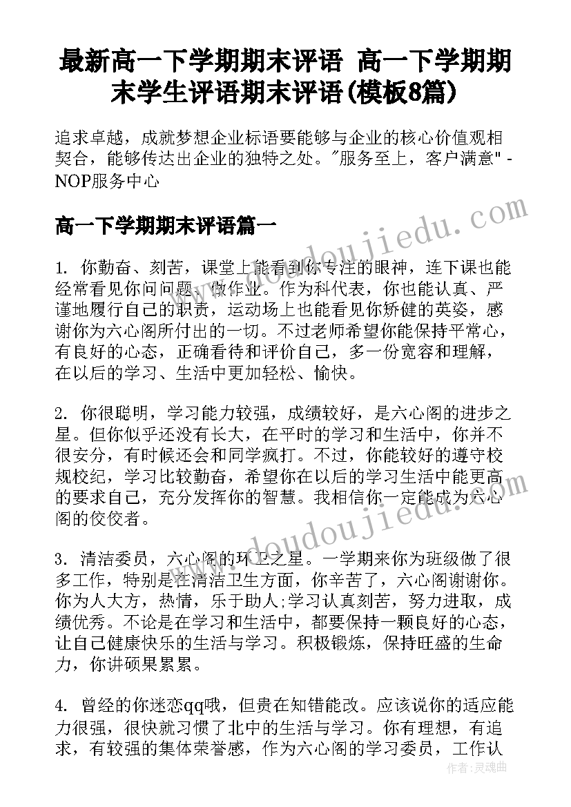 最新高一下学期期末评语 高一下学期期末学生评语期末评语(模板8篇)