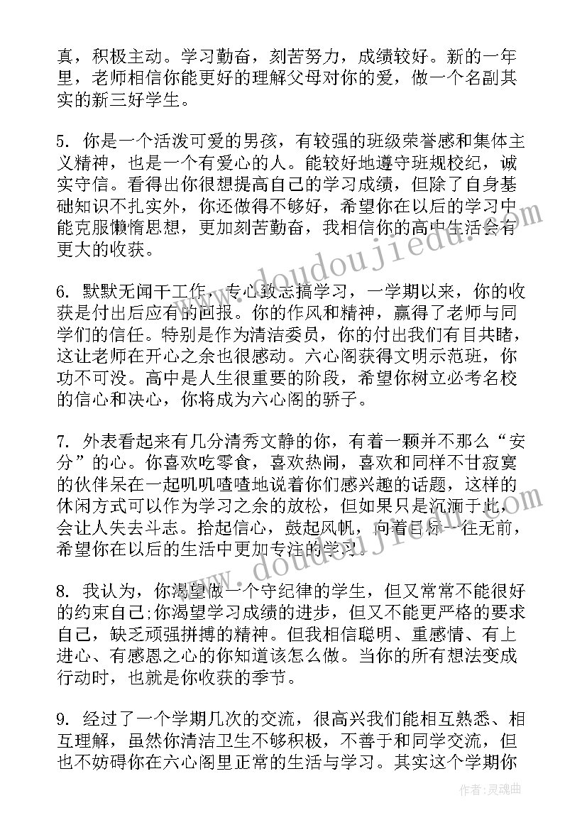 最新高一下学期期末评语 高一下学期期末学生评语期末评语(模板8篇)