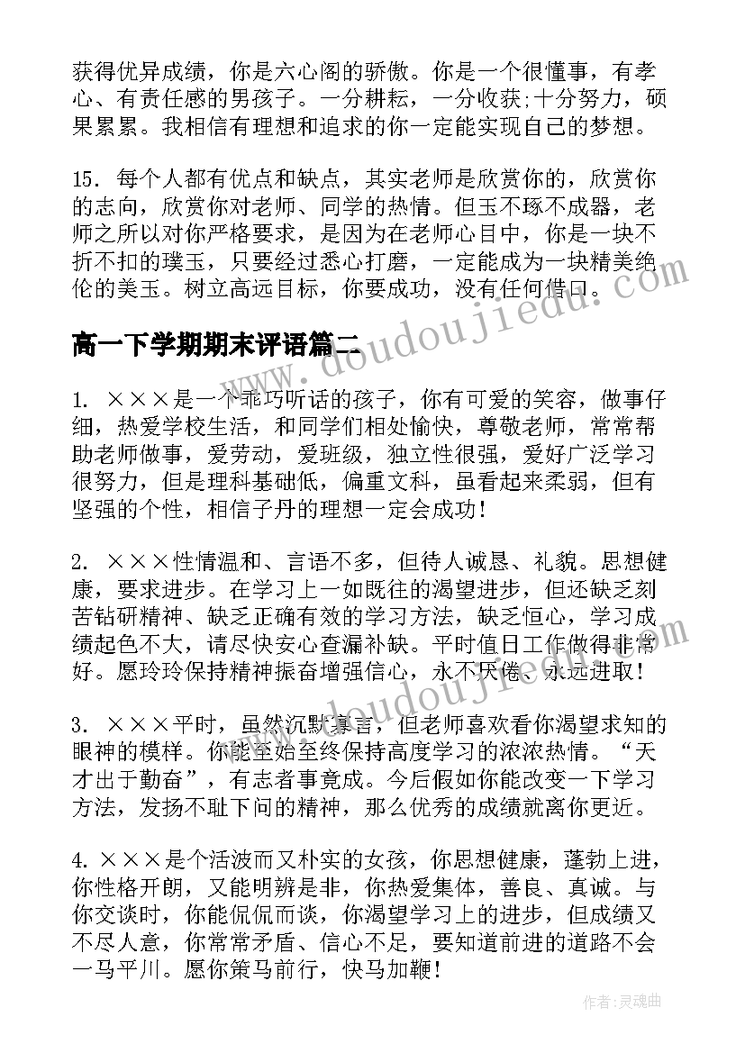 最新高一下学期期末评语 高一下学期期末学生评语期末评语(模板8篇)