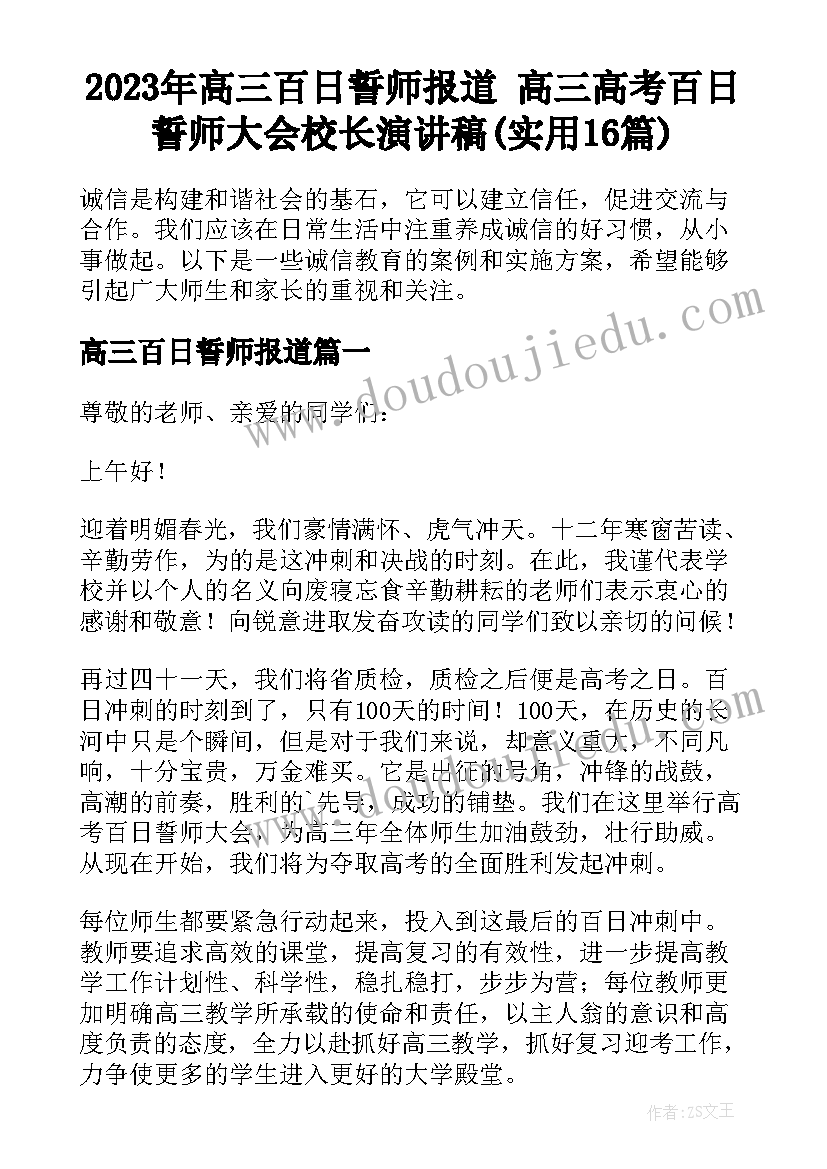 2023年高三百日誓师报道 高三高考百日誓师大会校长演讲稿(实用16篇)