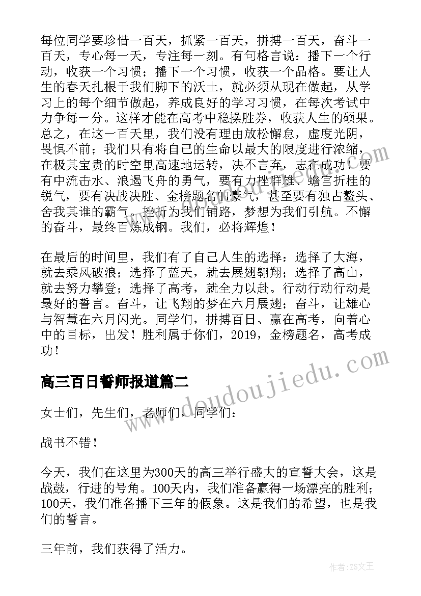 2023年高三百日誓师报道 高三高考百日誓师大会校长演讲稿(实用16篇)