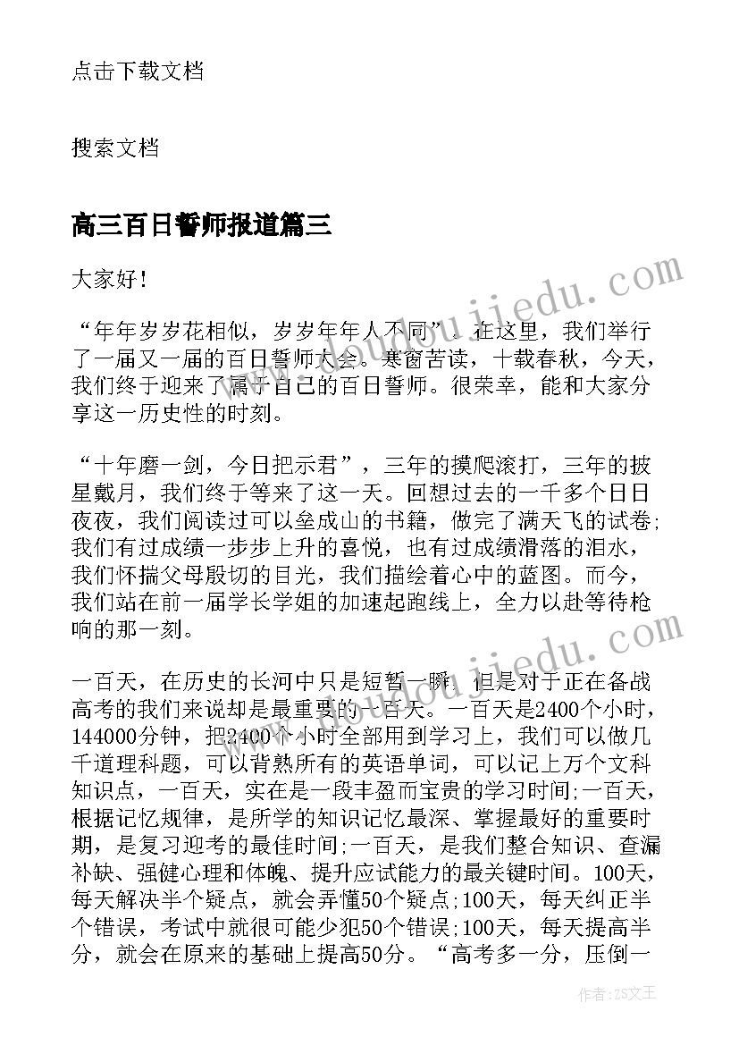 2023年高三百日誓师报道 高三高考百日誓师大会校长演讲稿(实用16篇)