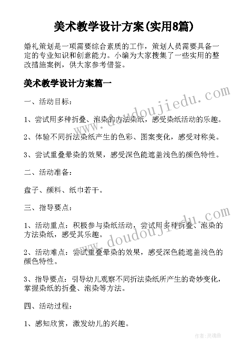 美术教学设计方案(实用8篇)