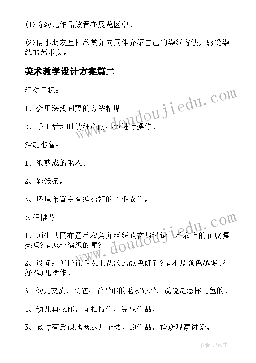 美术教学设计方案(实用8篇)