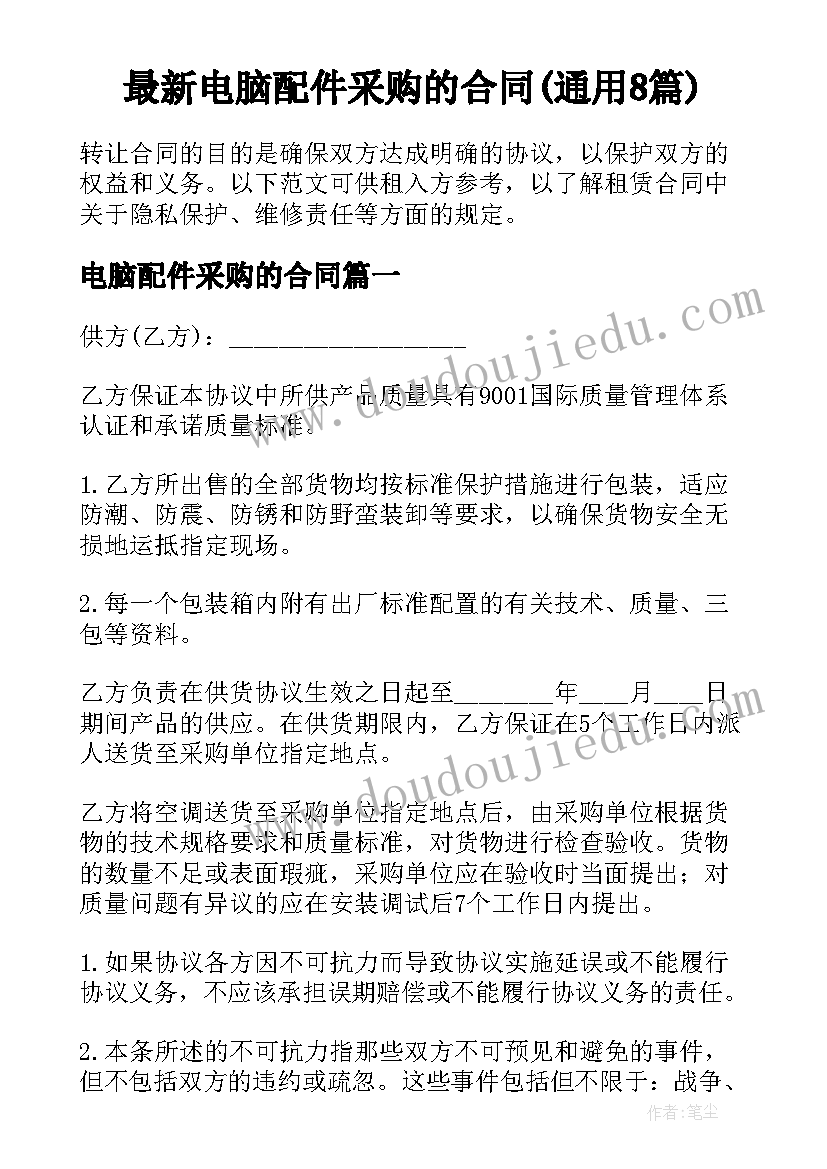 最新电脑配件采购的合同(通用8篇)