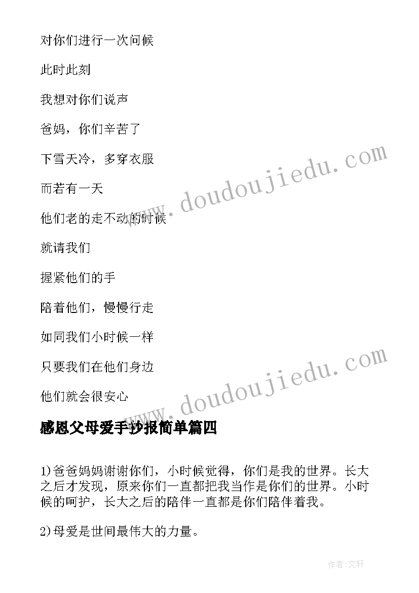 2023年感恩父母爱手抄报简单 感恩父母手抄报资料(实用8篇)