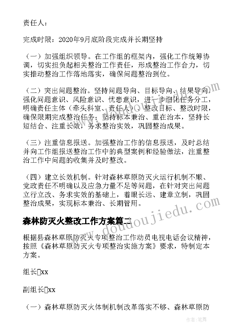 森林防灭火整改工作方案(优质8篇)