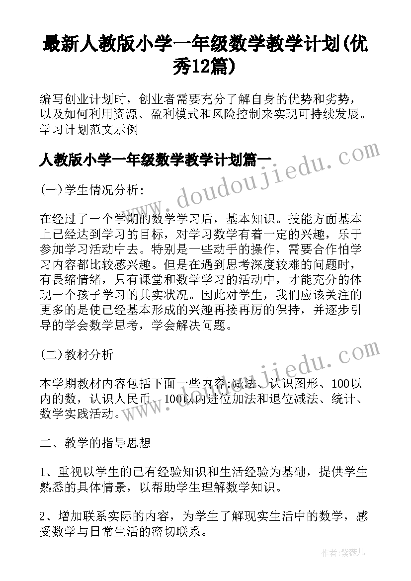 最新人教版小学一年级数学教学计划(优秀12篇)