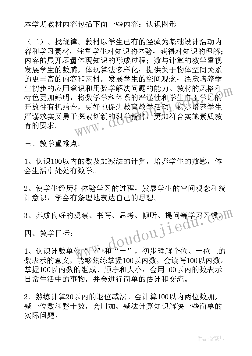 最新人教版小学一年级数学教学计划(优秀12篇)