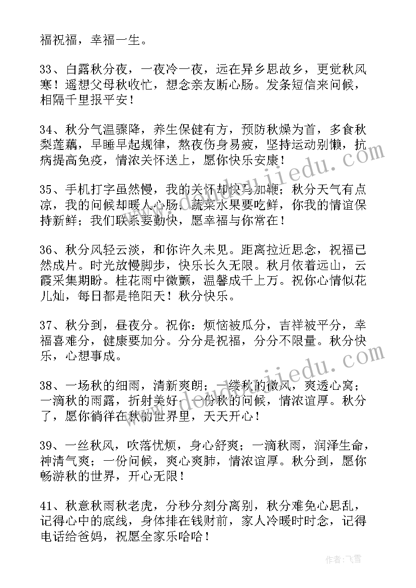 最新秋分祝福语独特(精选14篇)