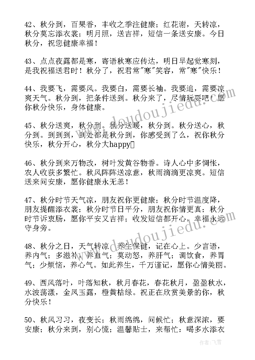 最新秋分祝福语独特(精选14篇)