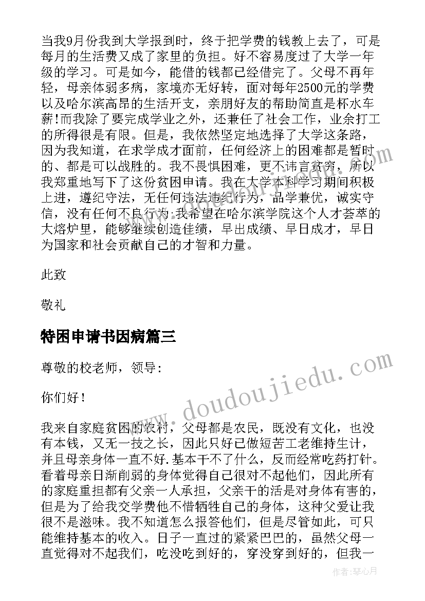 2023年特困申请书因病(精选9篇)