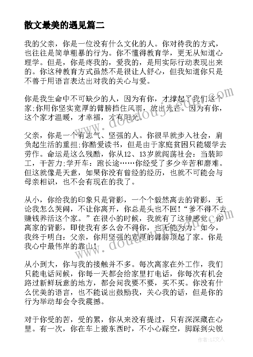 散文最美的遇见(通用10篇)