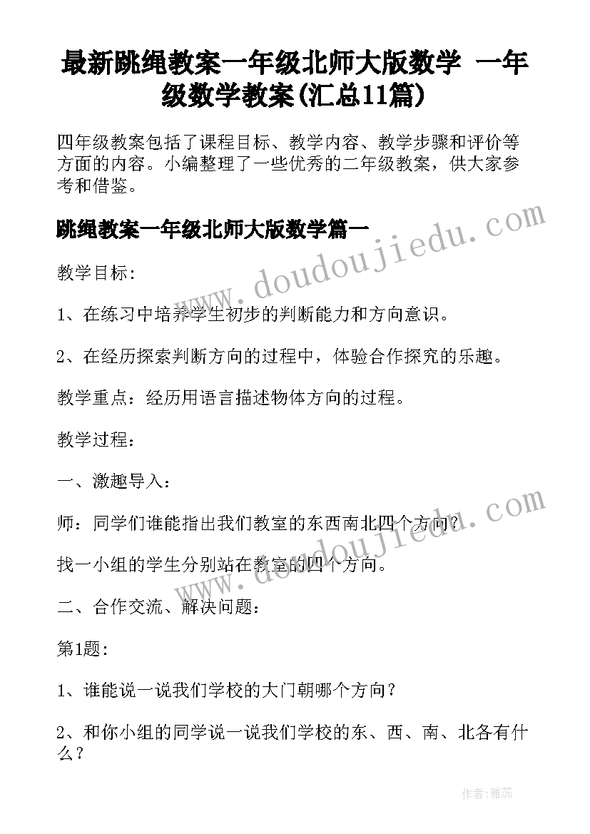 最新跳绳教案一年级北师大版数学 一年级数学教案(汇总11篇)