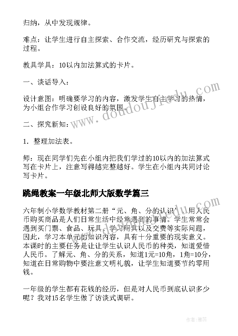 最新跳绳教案一年级北师大版数学 一年级数学教案(汇总11篇)