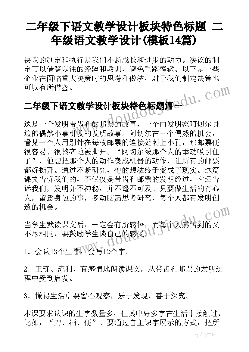 二年级下语文教学设计板块特色标题 二年级语文教学设计(模板14篇)