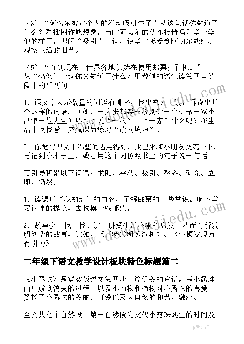 二年级下语文教学设计板块特色标题 二年级语文教学设计(模板14篇)