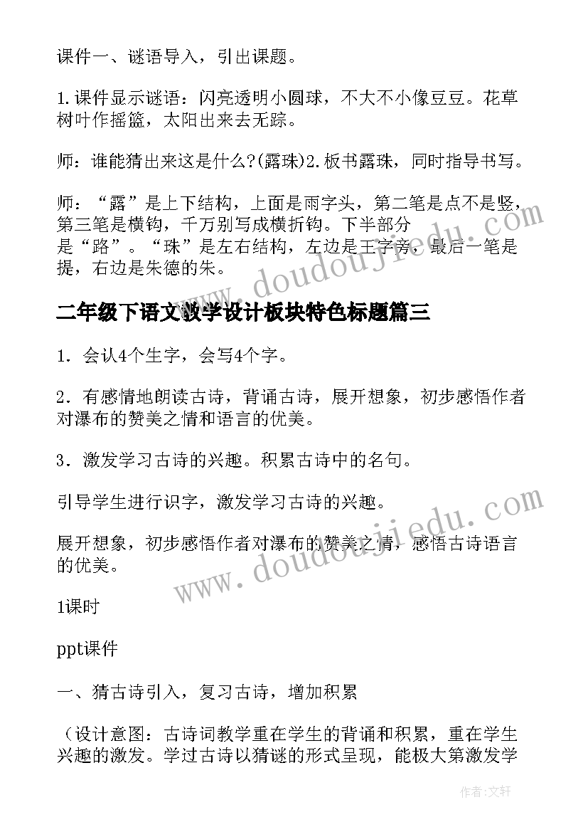 二年级下语文教学设计板块特色标题 二年级语文教学设计(模板14篇)