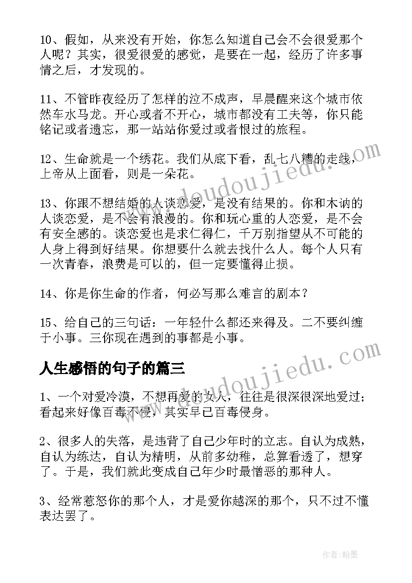 2023年人生感悟的句子的 人生的感悟的精彩语录人生感悟的精美句子(实用5篇)