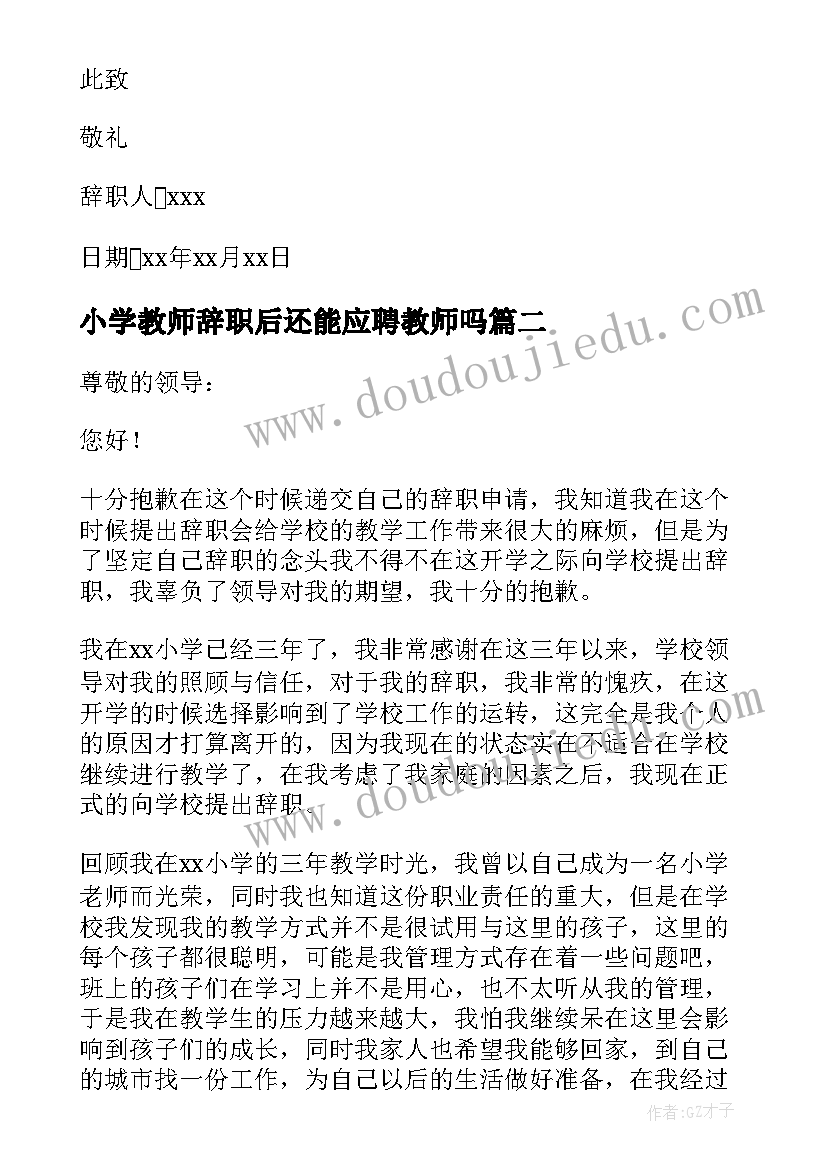 2023年小学教师辞职后还能应聘教师吗 小学教师辞职信(模板11篇)