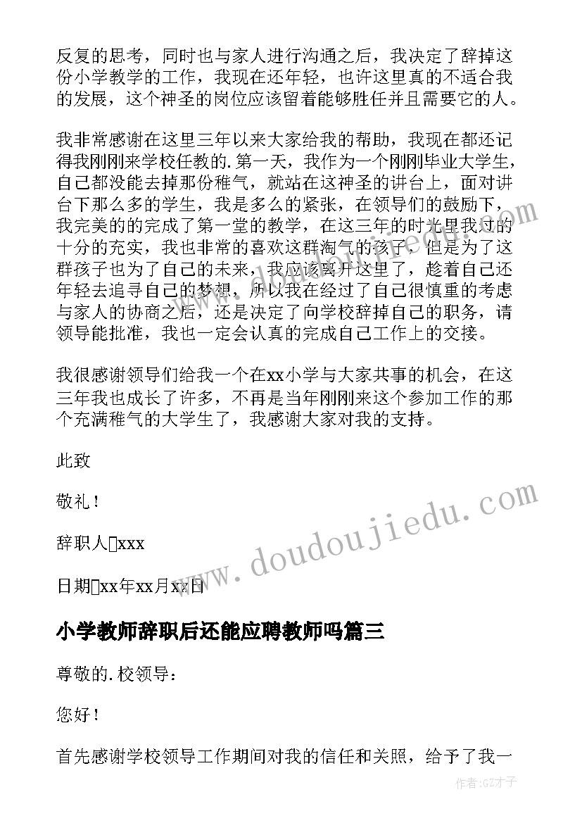 2023年小学教师辞职后还能应聘教师吗 小学教师辞职信(模板11篇)