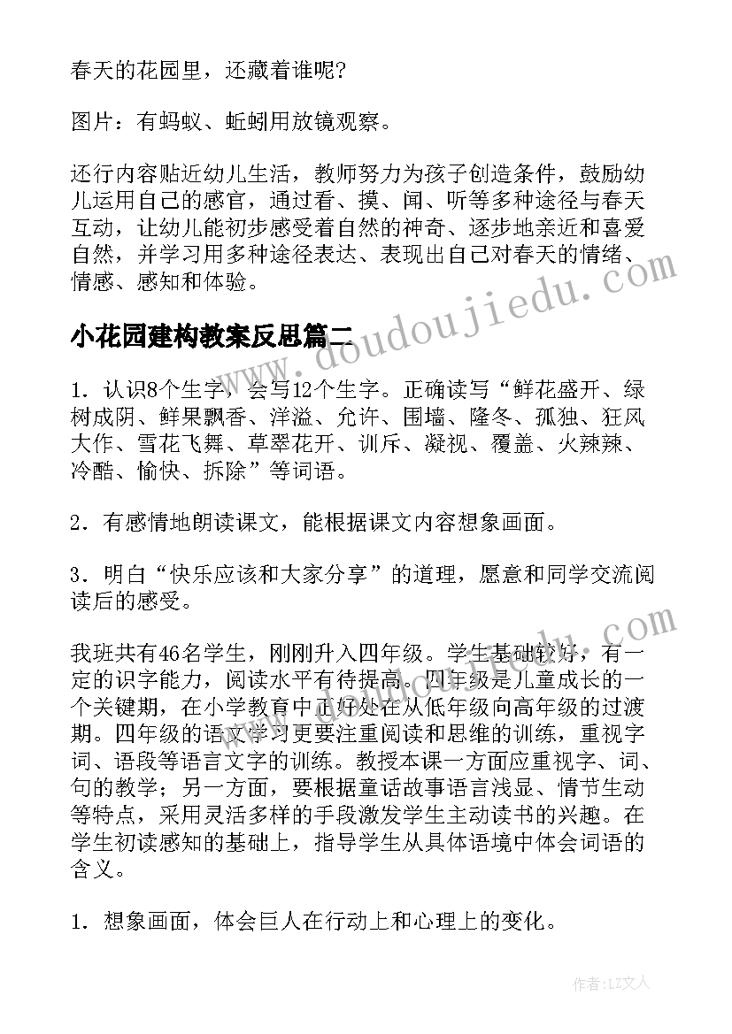 2023年小花园建构教案反思(实用12篇)