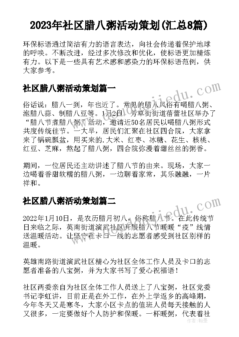 2023年社区腊八粥活动策划(汇总8篇)