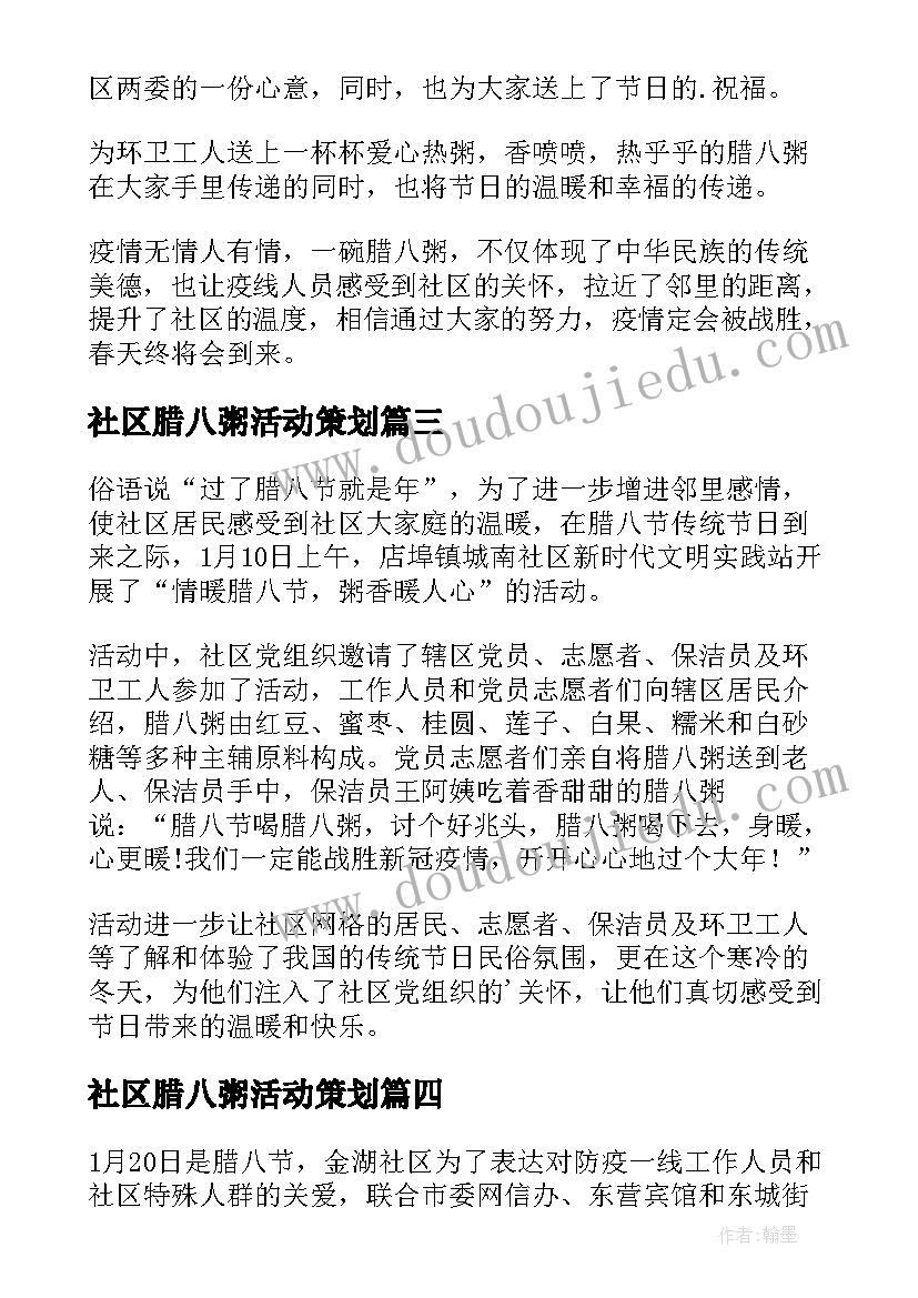 2023年社区腊八粥活动策划(汇总8篇)