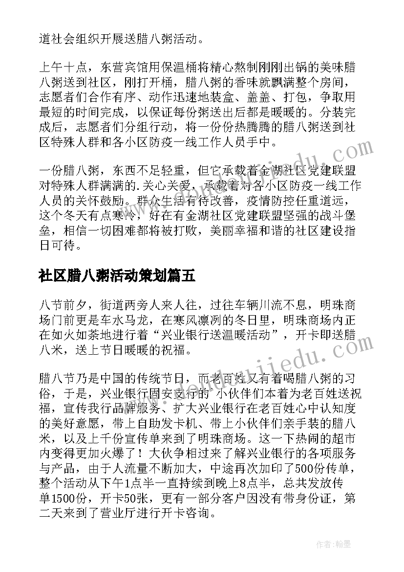 2023年社区腊八粥活动策划(汇总8篇)