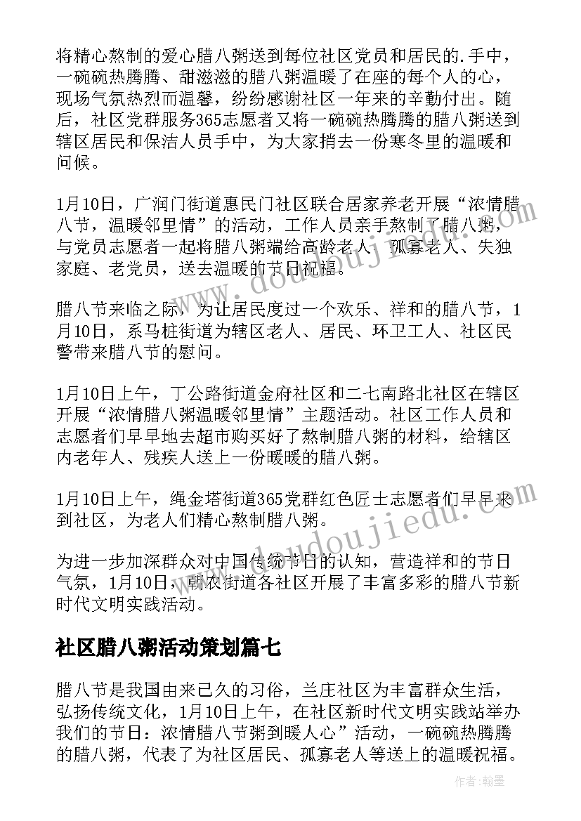 2023年社区腊八粥活动策划(汇总8篇)