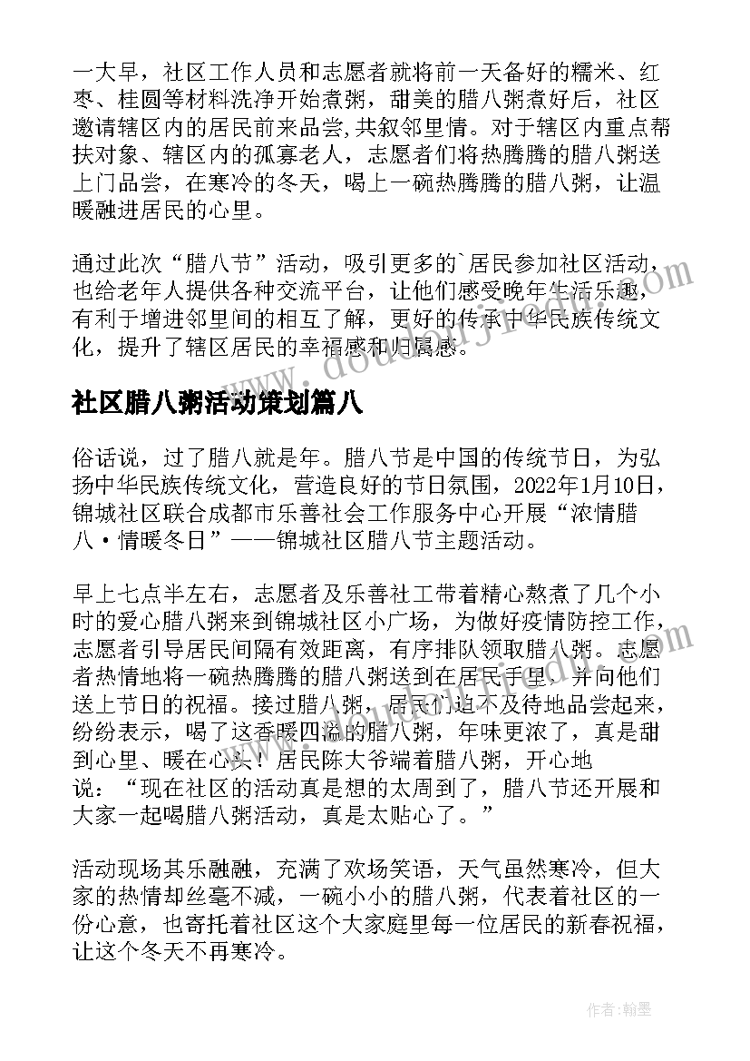 2023年社区腊八粥活动策划(汇总8篇)