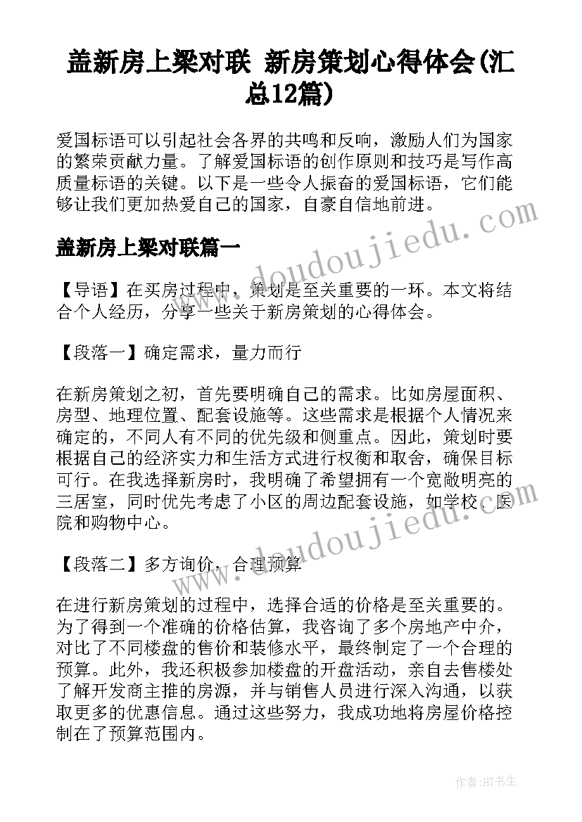 盖新房上梁对联 新房策划心得体会(汇总12篇)