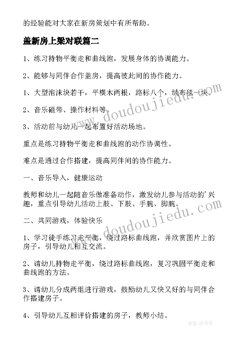 盖新房上梁对联 新房策划心得体会(汇总12篇)