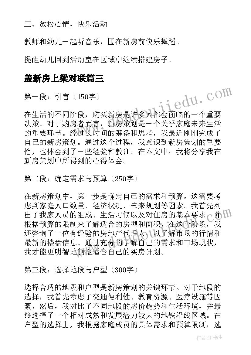 盖新房上梁对联 新房策划心得体会(汇总12篇)