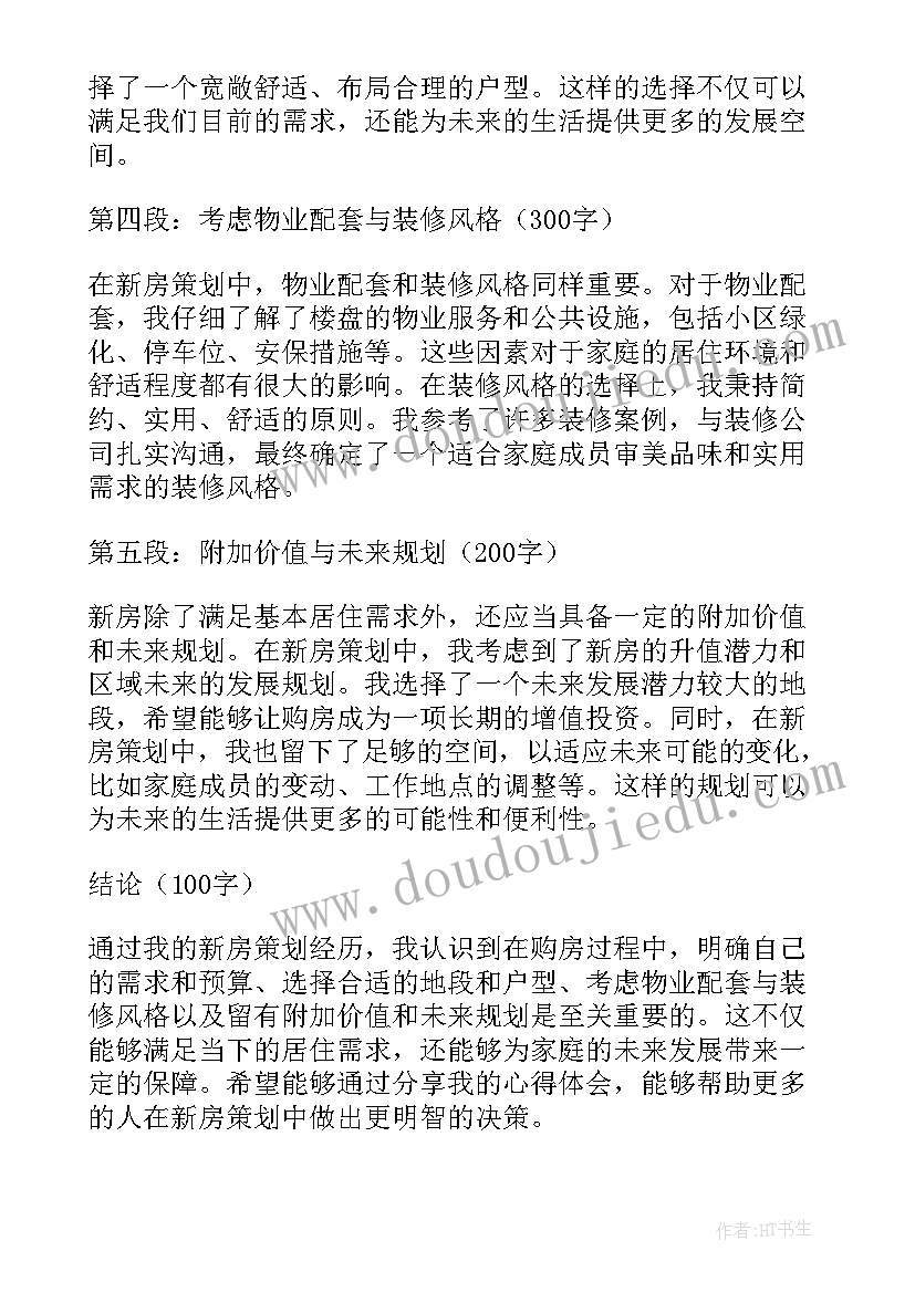 盖新房上梁对联 新房策划心得体会(汇总12篇)