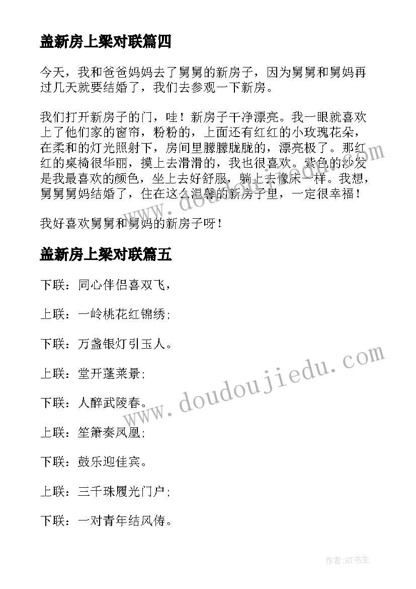 盖新房上梁对联 新房策划心得体会(汇总12篇)