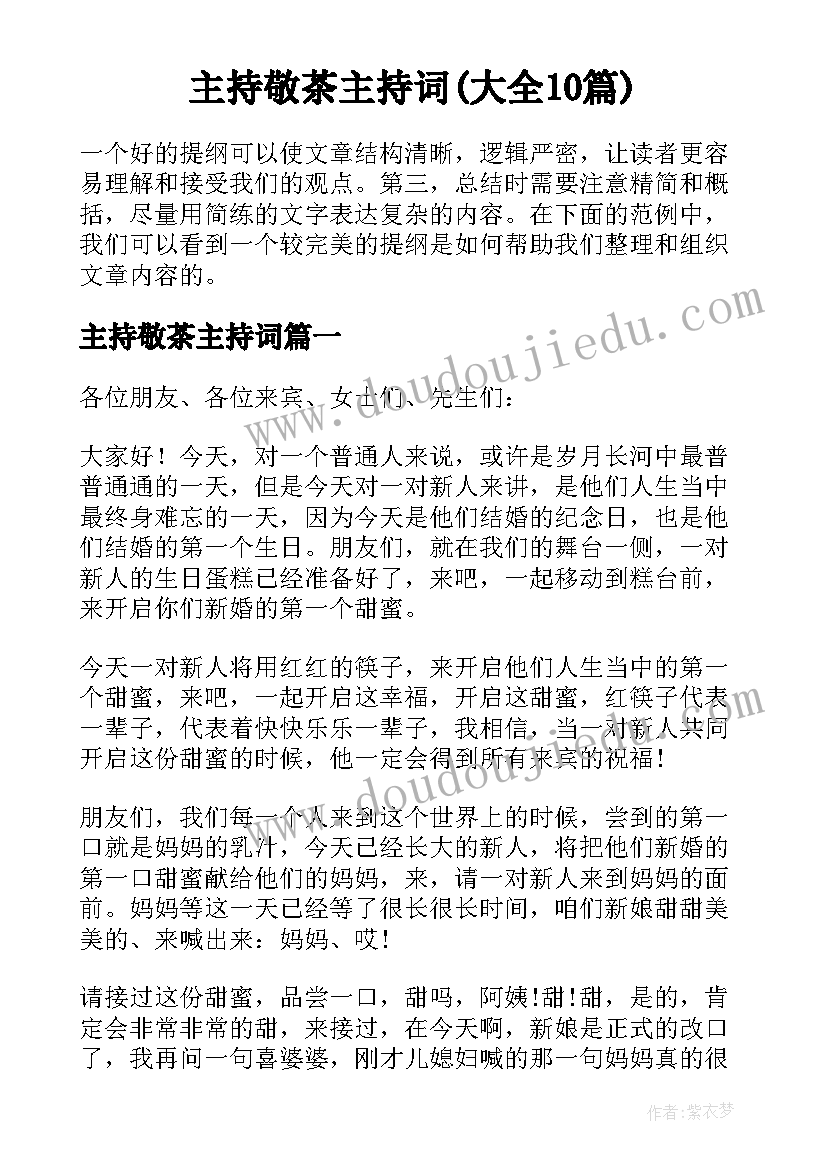 主持敬茶主持词(大全10篇)