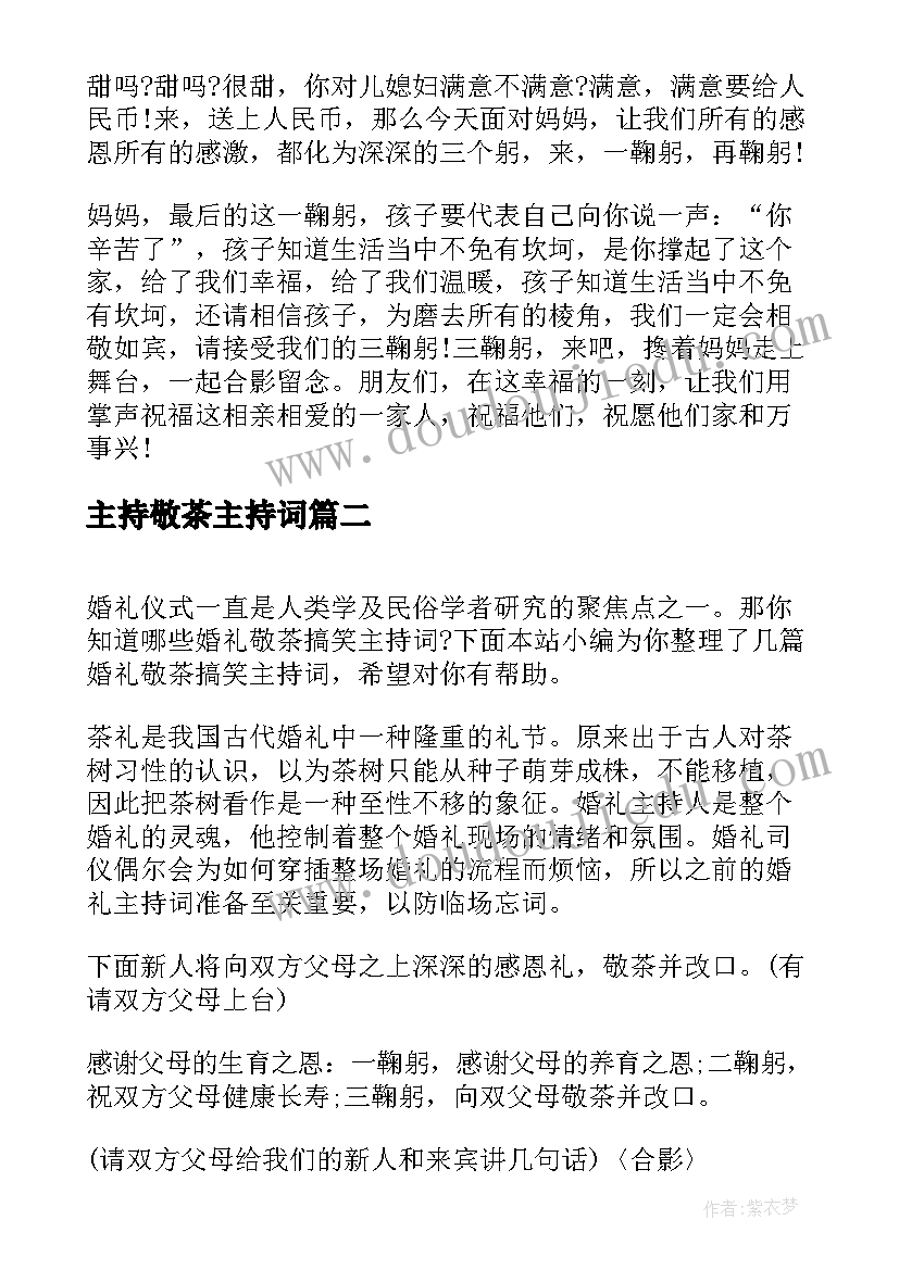 主持敬茶主持词(大全10篇)