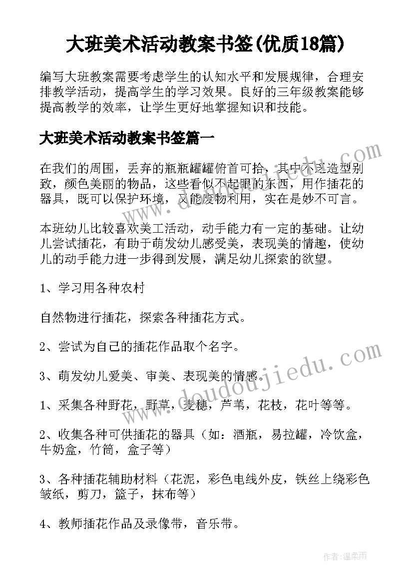 大班美术活动教案书签(优质18篇)