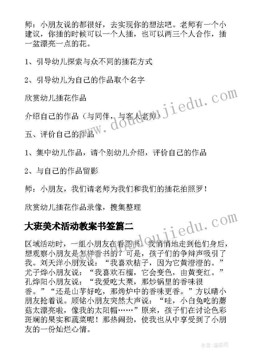 大班美术活动教案书签(优质18篇)