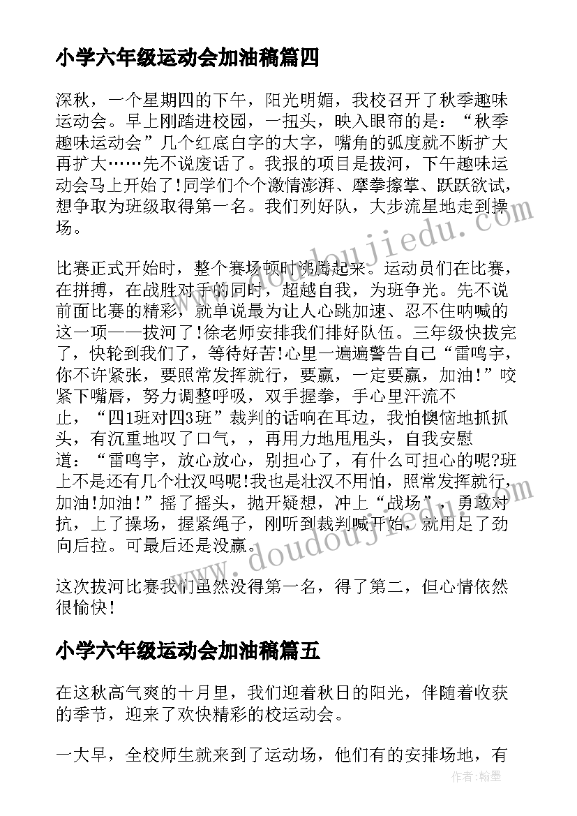 最新小学六年级运动会加油稿(通用19篇)