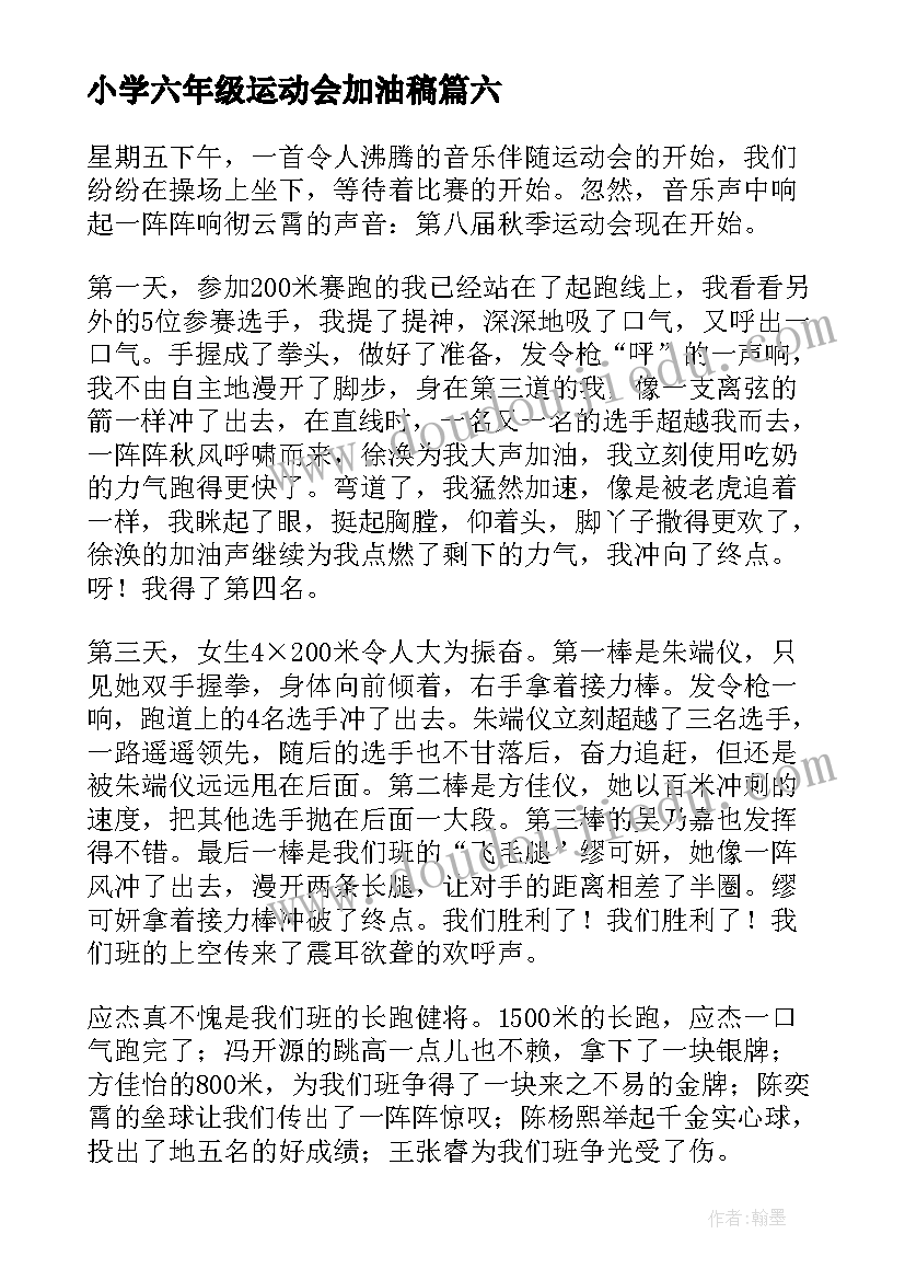 最新小学六年级运动会加油稿(通用19篇)