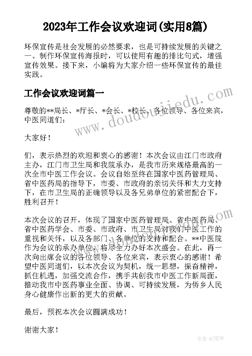 2023年工作会议欢迎词(实用8篇)